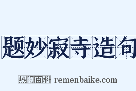 题妙寂寺造句是什么意思的图片